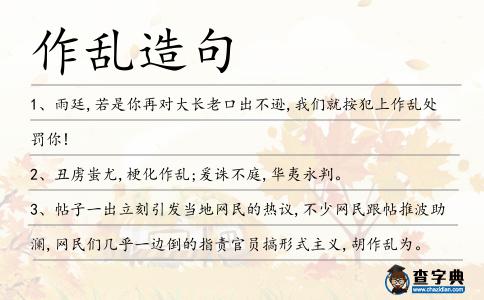 作亂造句