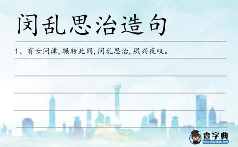 閔亂思治造句