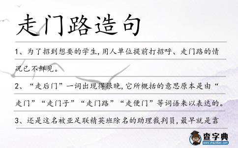 走門路造句