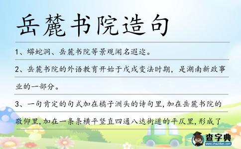 岳麓書院造句