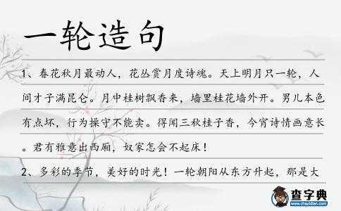 一輪造句