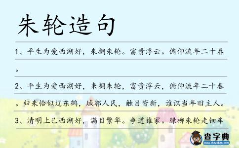 朱輪造句