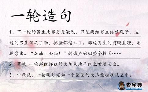 一輪造句