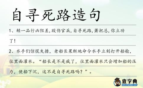 自尋死路造句
