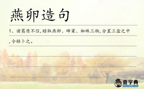 燕卵造句