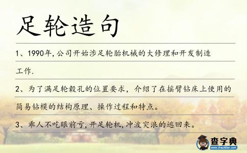 足輪造句