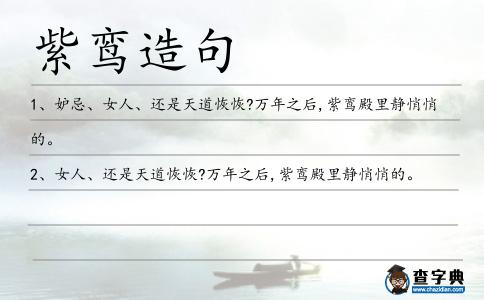 紫鸞造句