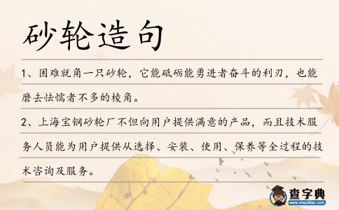 砂輪造句
