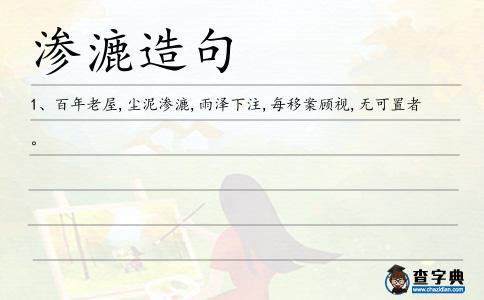 滲漉造句