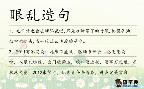 眼亂造句