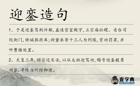 迎鑾造句