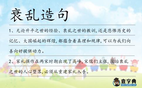 衰亂造句