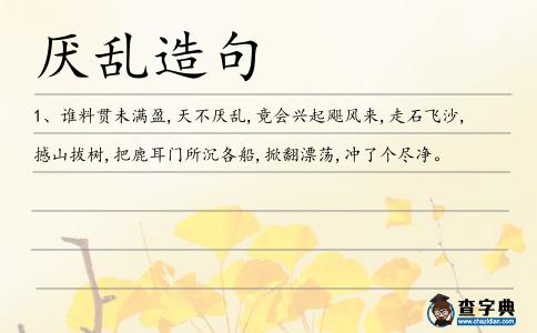 厭亂造句