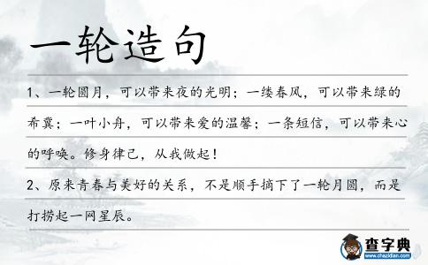 一輪造句