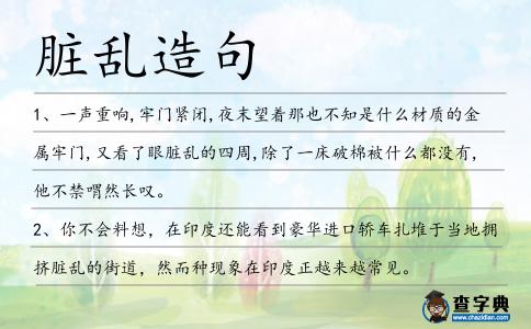 臟亂造句