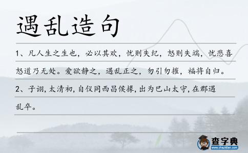 遇亂造句