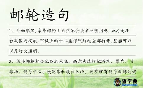 郵輪造句