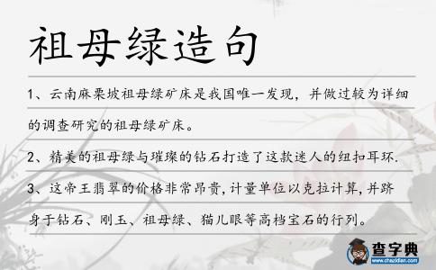 祖母綠造句