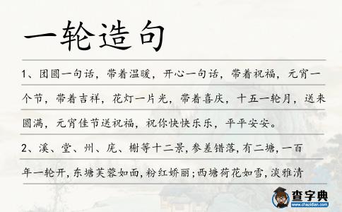 一輪造句