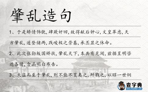 肇亂造句