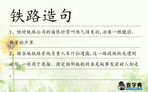 鐵路造句