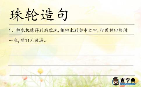 珠輪造句