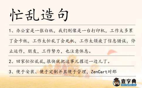 忙亂造句