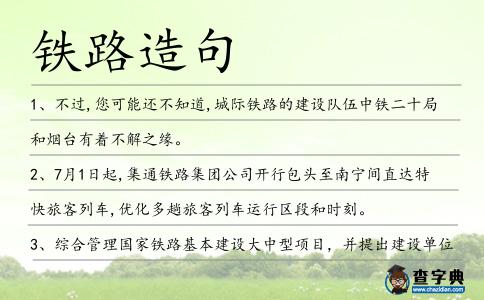 鐵路造句