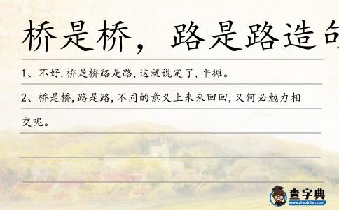 橋是橋,路是路造句
