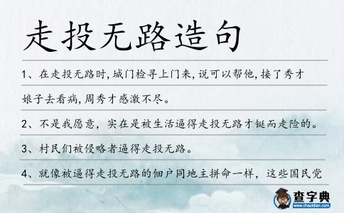 走投無路造句