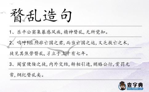 瞀亂造句