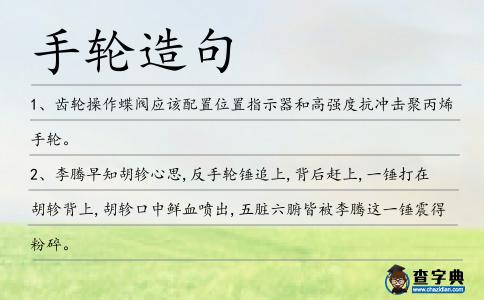 手輪造句