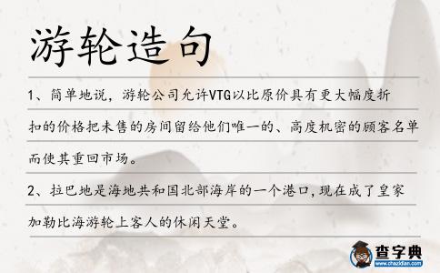 游輪造句