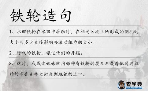鐵輪造句