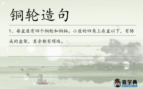 銅輪造句