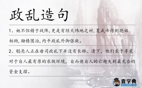 政亂造句