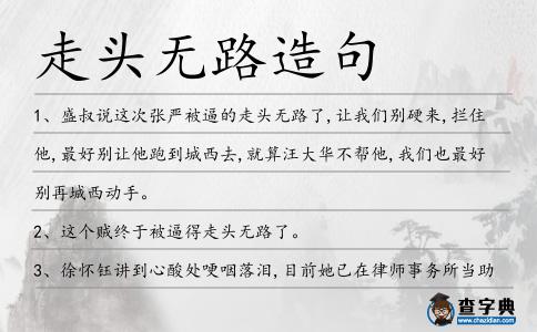 走頭無路造句