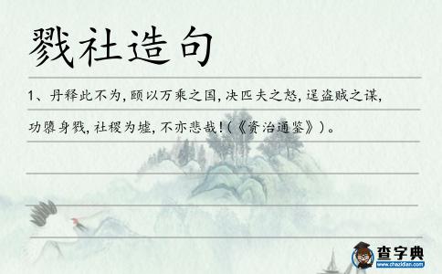 戮社造句