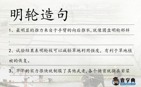 明輪造句