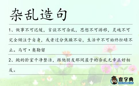 雜亂造句