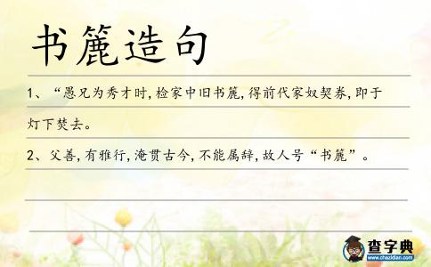 書簏造句