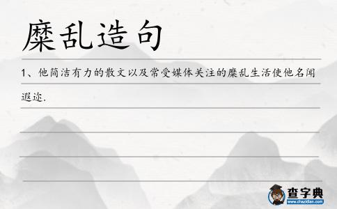 糜亂造句