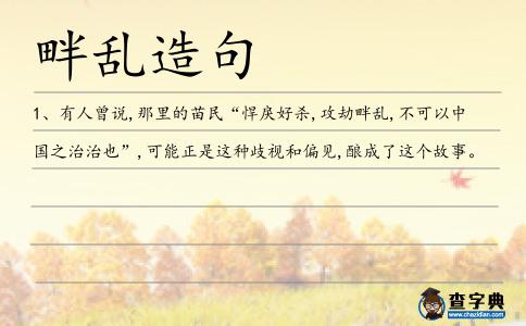 畔亂造句