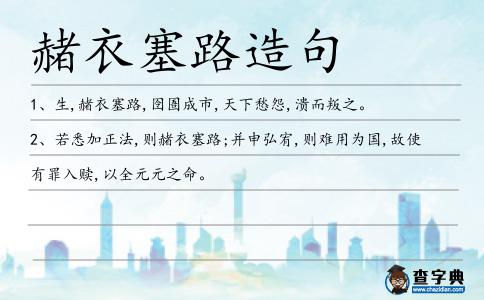 赭衣塞路造句