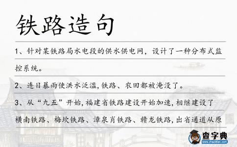 鐵路造句