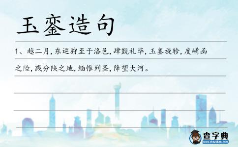 玉鑾造句