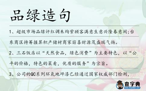 品綠造句