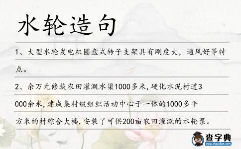 水輪造句