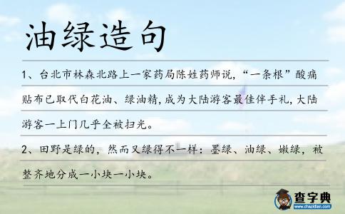 油綠造句
