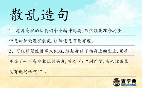 散亂造句